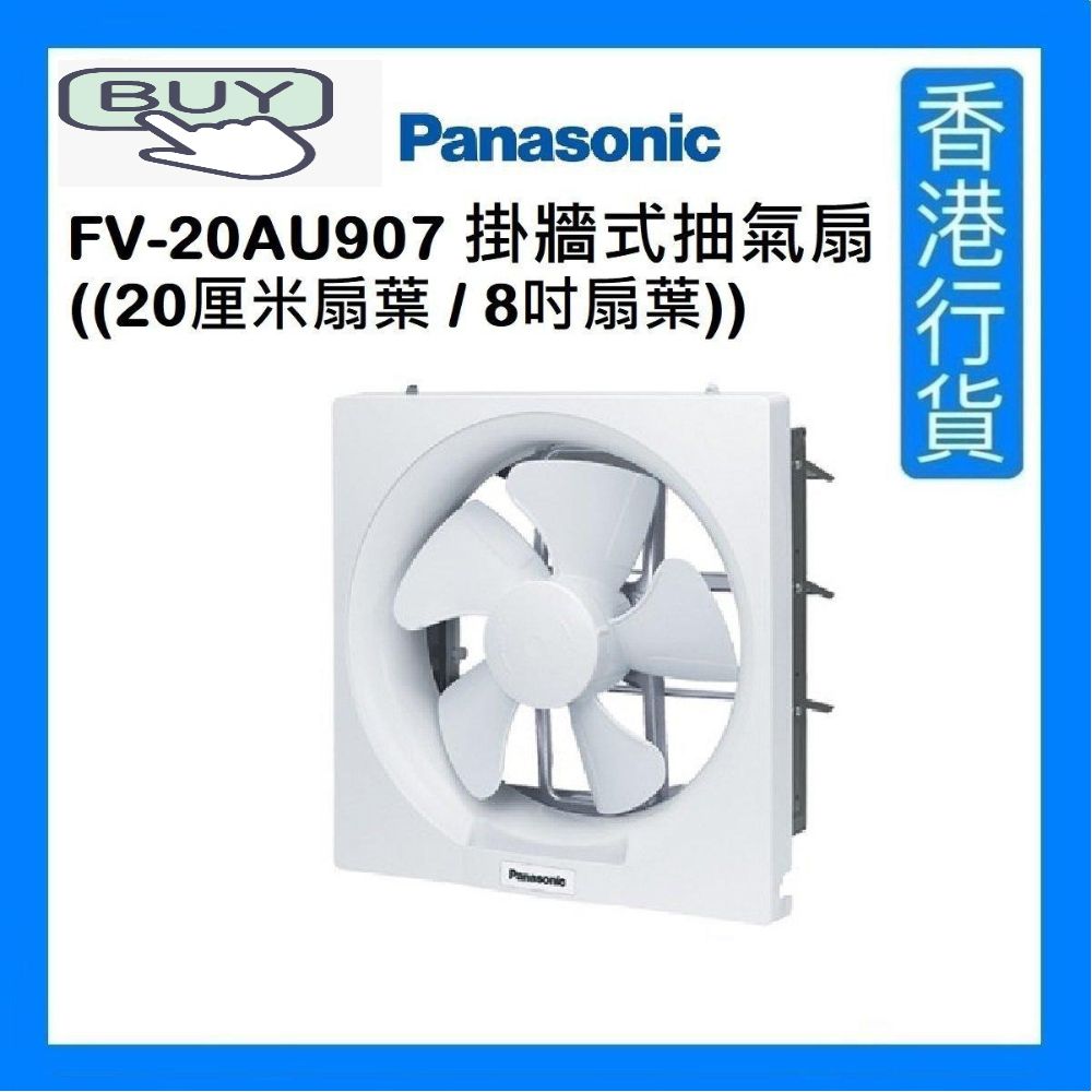 FV-20AU907 8" Wall Mount Type Ventilating Fan ((20cm Blade / 8 Blade)) [Authorized Goods]