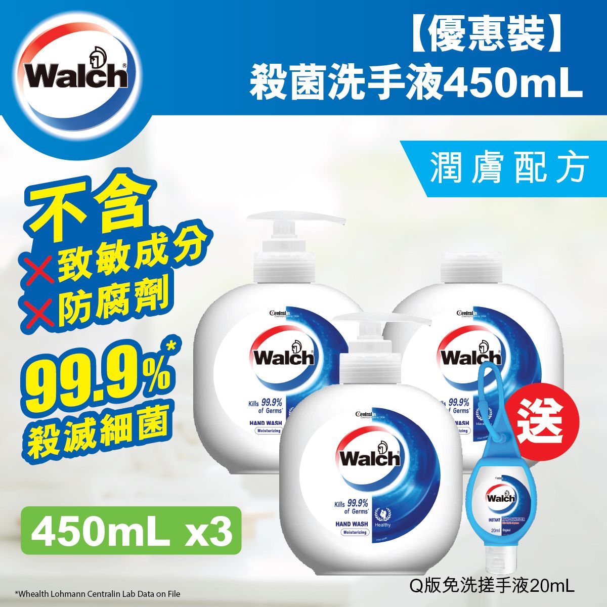 殺菌洗手液潤膚配方450ml*2+補充裝450ml+威露士Q版免洗搓手液20ml (新舊包裝隨機發放)