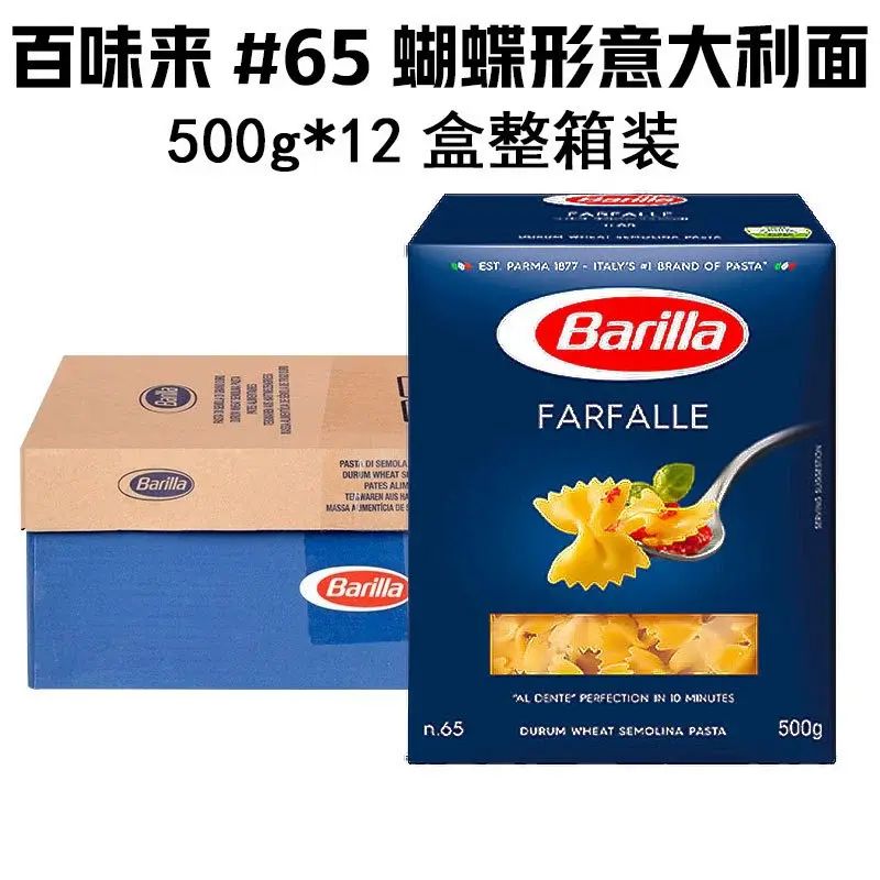 Barilla百味来#65蝴蝶形意大利面500g*12盒整箱餐饮商用速食