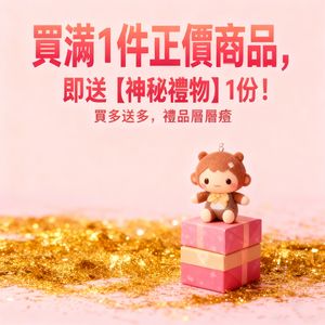  即日起，買滿1件正價商品，即送【神秘禮物】1份！買多送多，禮品層層疊！此產品為贈品|凡購買1件即可為贈送| 請勿單拍！ 
