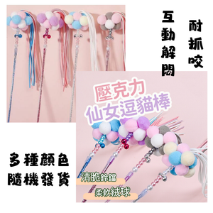 耐抓咬 仙女毛球流蘇鈴鐺 逗貓棒 貓玩具 互動解悶 (1支) (多種顏色隨機發貨)