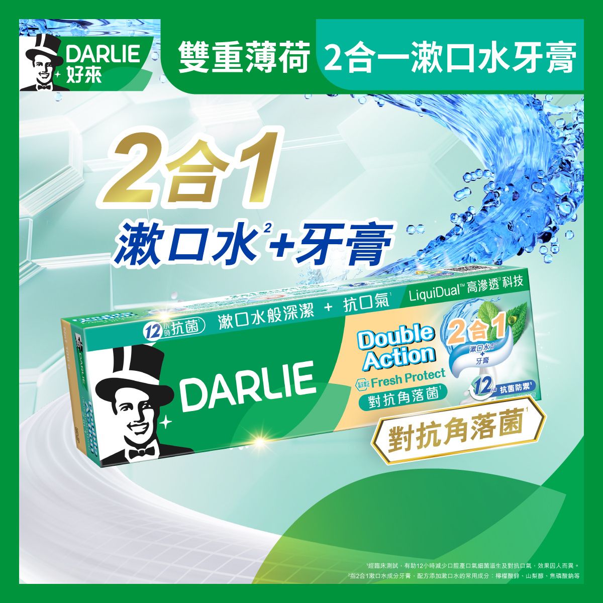 雙重薄荷清新防護2合1漱口水成分牙膏