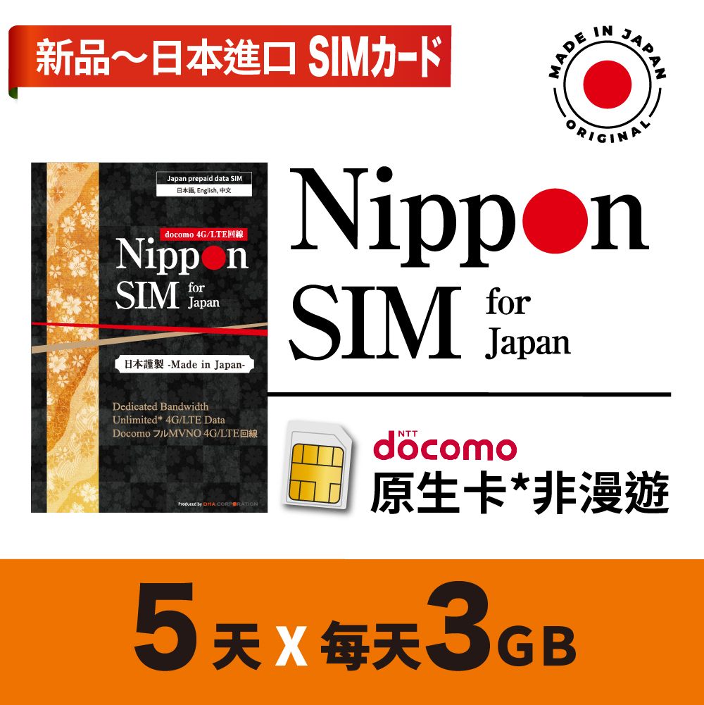 日本進口 docomo 5日 無限上網 當地非漫遊 4G LTE 上網卡數據卡SIM卡電話咭
