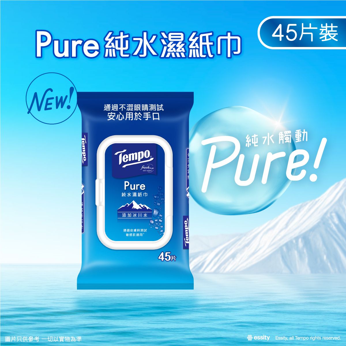 純水濕紙巾 45片裝#Tissue #濕巾 #純水 #不澀眼睛 #手口可用 #敏感肌適用 #安全無添加