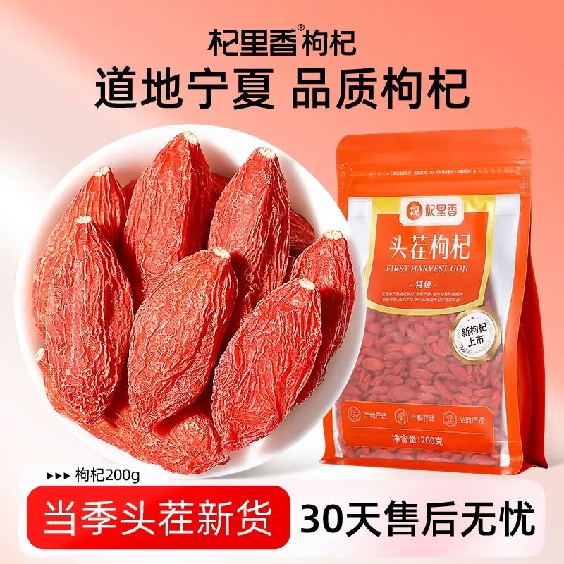 杞裡香寧夏頭茬枸杞200g大顆粒新貨紅枸杞茶苟及泡茶官方旗艦店