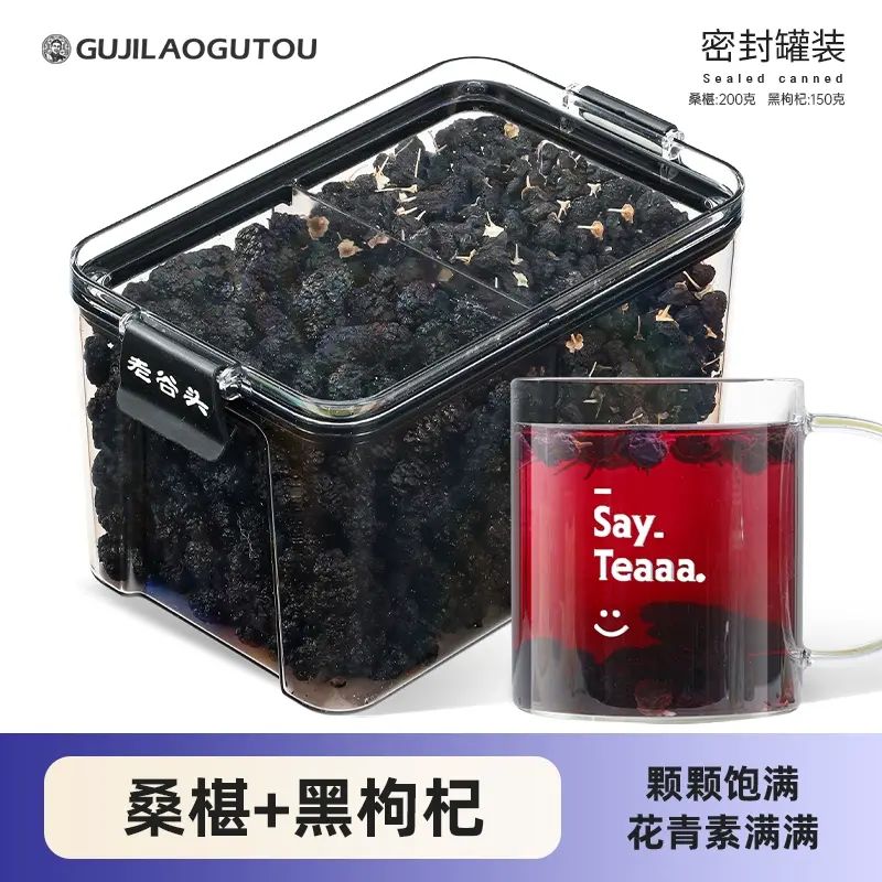 谷記老谷頭-黑桑椹200g+黑杞子150g 果茶養生茶 富含花青素 花青素茶