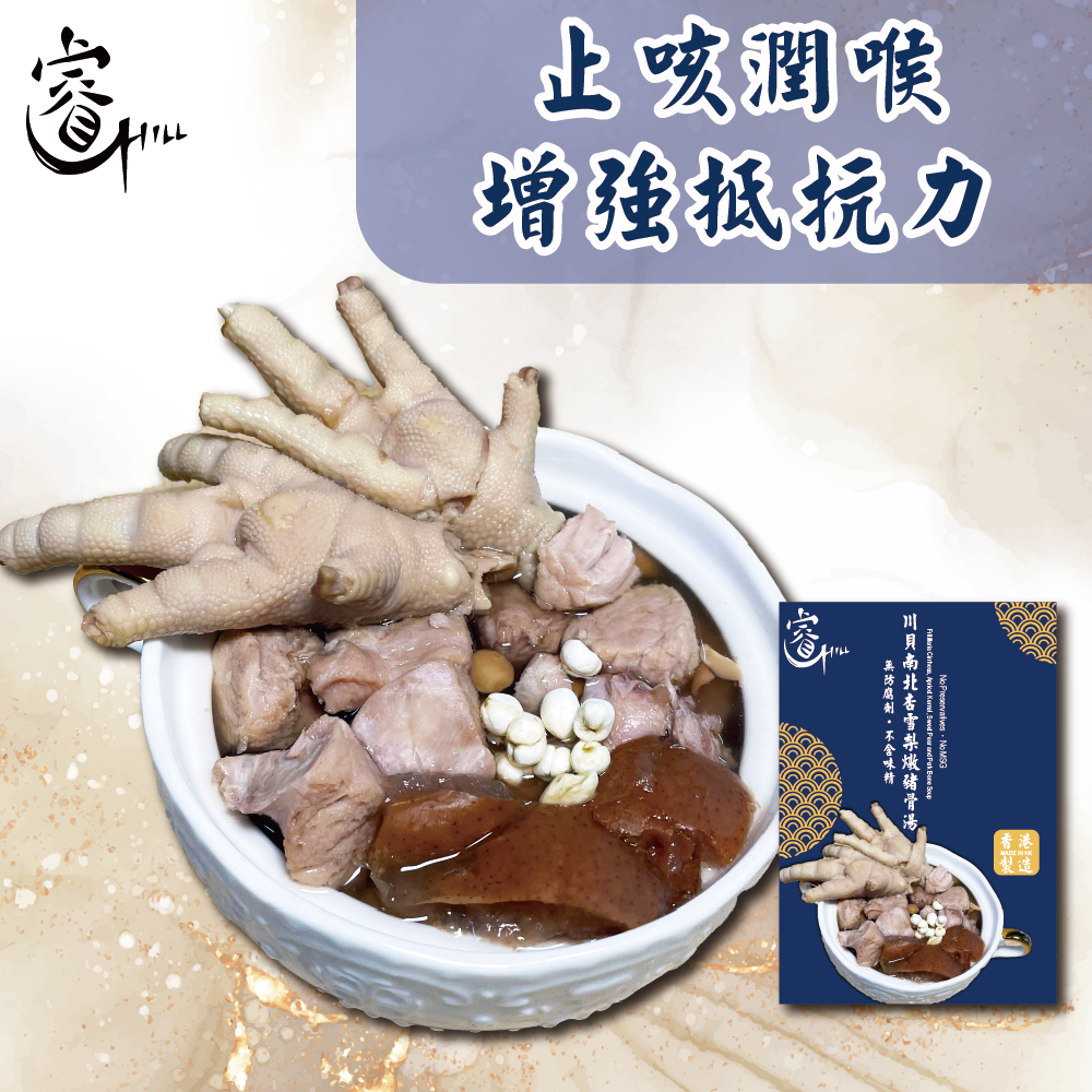 川貝南北杏雪梨燉豬骨湯(急凍-18°C)#真材實料#私房菜#加熱即食#方便餸#餸菜包#香港製造#無防腐劑#無添加劑#燉湯#Chill #Private #Cuisine