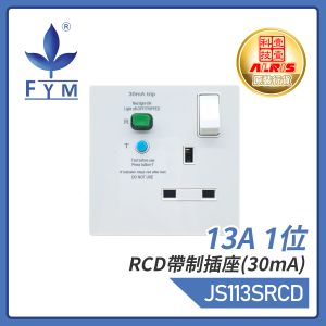 豐葉 - 13A 1位RCD帶制插座(30mA) 漏電保護蘇底 30mA RCD保護安全蘇底 工業級電源底座 專業商用插座 JS113SRCD