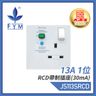 13A 1位RCD帶制插座(30mA) 漏電保護蘇底 30mA RCD保護安全蘇底 工業級電源底座 專業商用插座 JS113SRCD