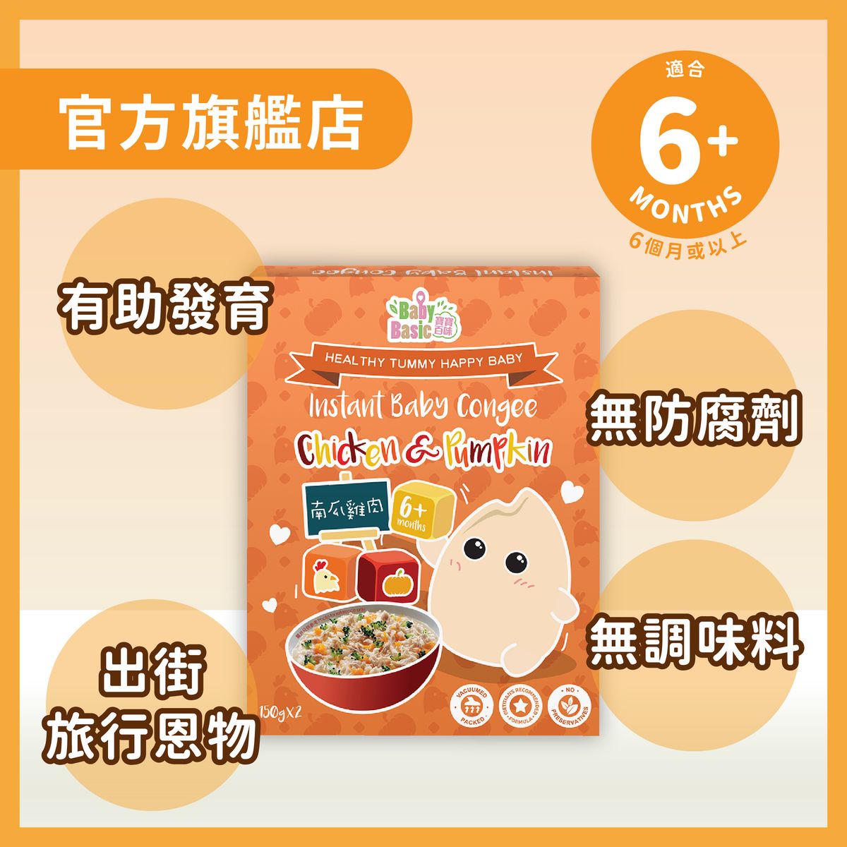 Instant Baby Congee (Pumpkin Chicken)