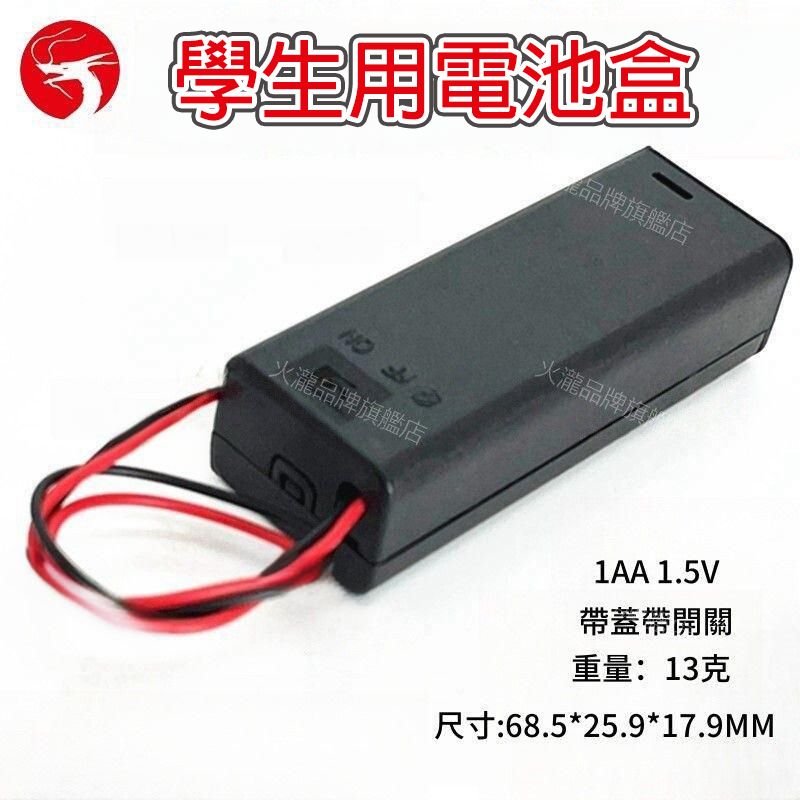 (AA電芯x1) 學生用電池盒 中學DT電池盒 兒童STEM電池盒 附蓋及開關電池盒 串聯/附線電池盒 AA電芯