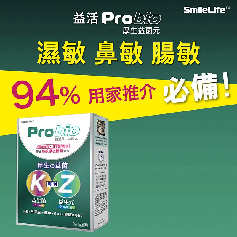 日本益生菌 益活Probio 厚生益菌元 修正易敏濕敏體質対策益生菌（3包裝） 皮膚敏感 腸胃敏感 氣管敏感 專用#益生菌 #抵抗力 #濕敏(新舊包裝隨機發送)