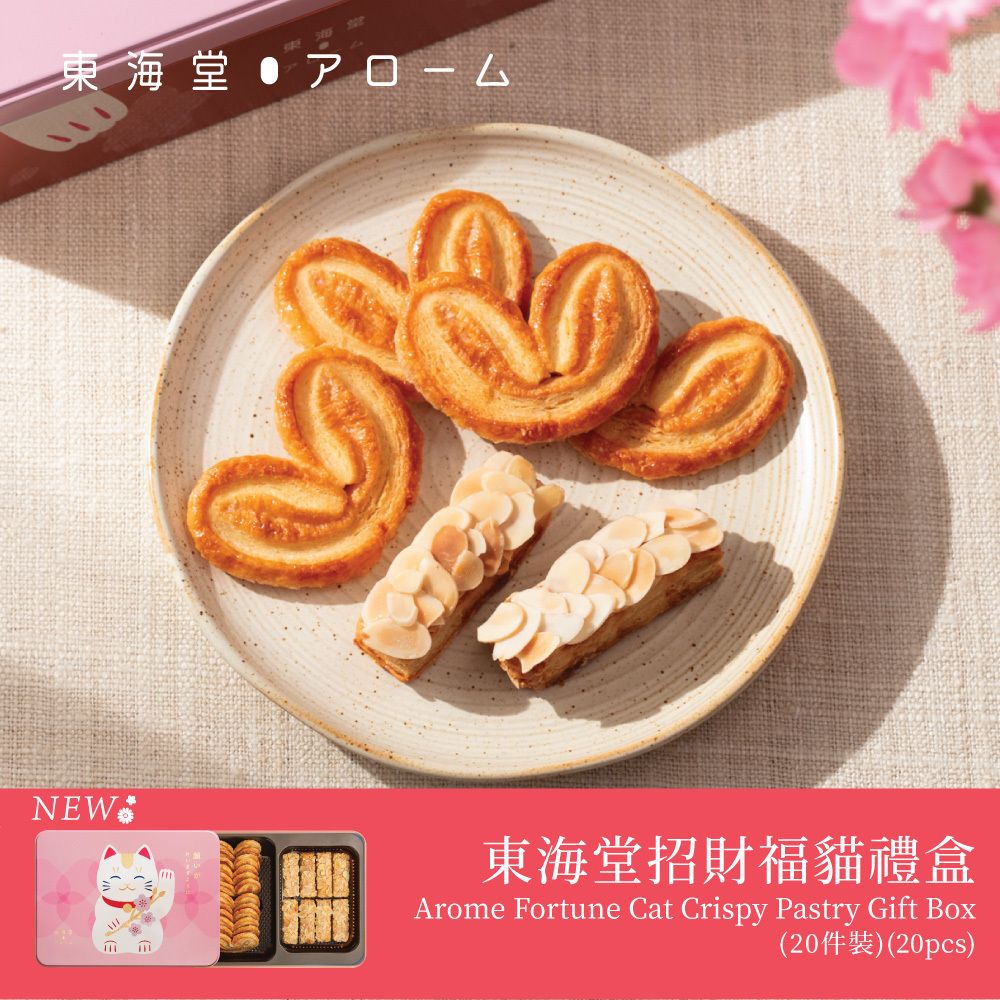 1 張 - 東海堂招財福貓禮盒 (20件裝) 電子禮券【憑券換領，不設送貨】