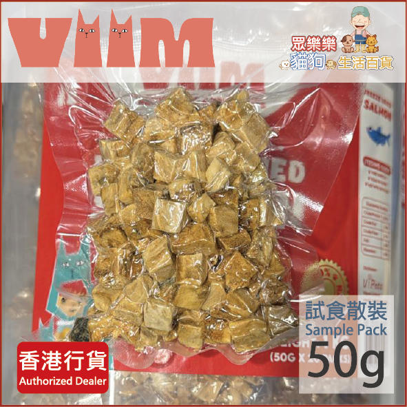 VIIM 全天然凍乾三文魚肉粒  (50g )**試食散裝** | 無添加 | 凍乾脫水純肉三文魚肉粒 (貓狗用) 