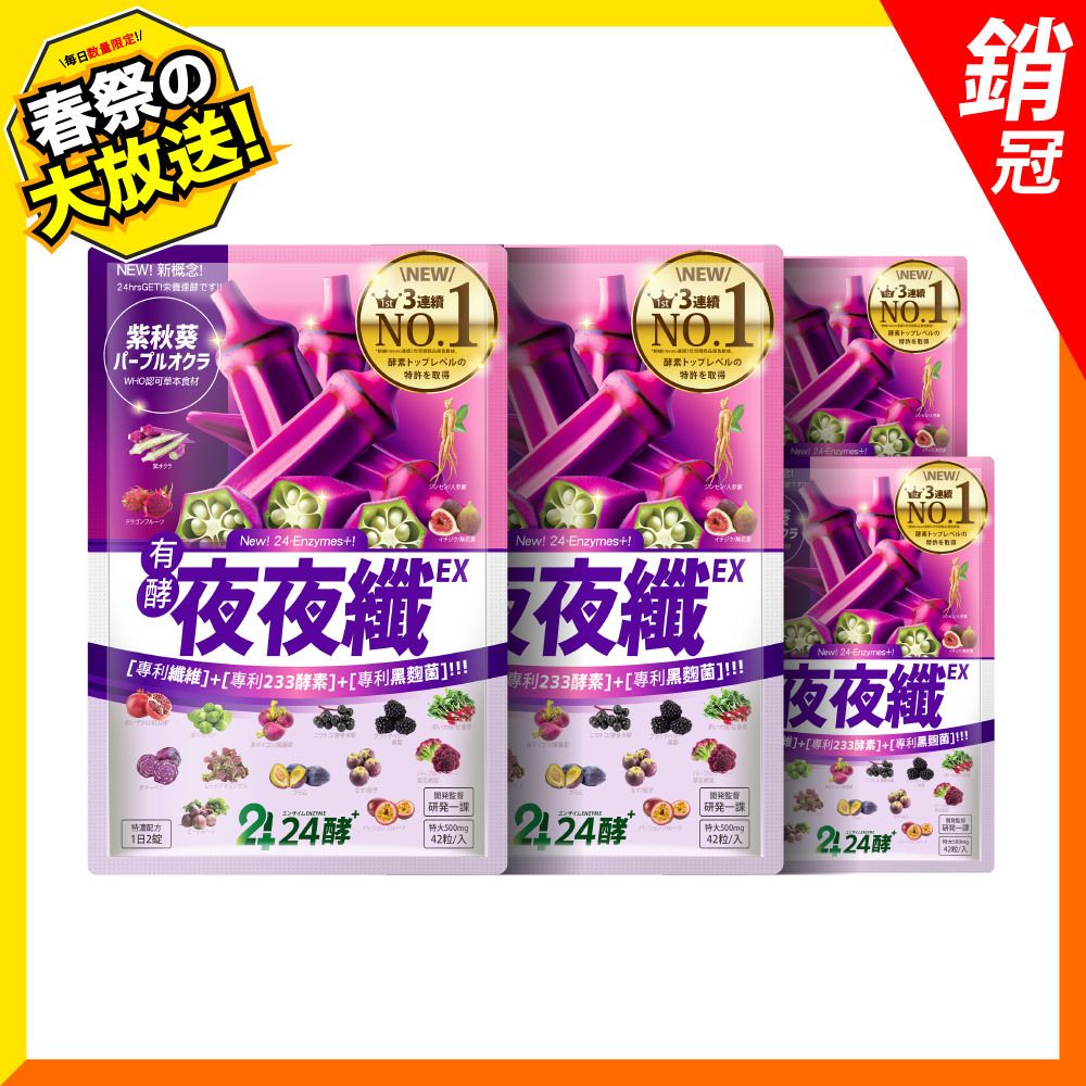 夜夜纖 [42粒/4件裝]  夜酵素 暢快 有酵 瞓得好 清宿便 酵母 益生菌 GABA 色胺酸 順暢 紫秋葵 人蔘 退黑 代謝 純天然 | Best Before：4 Aug 2027