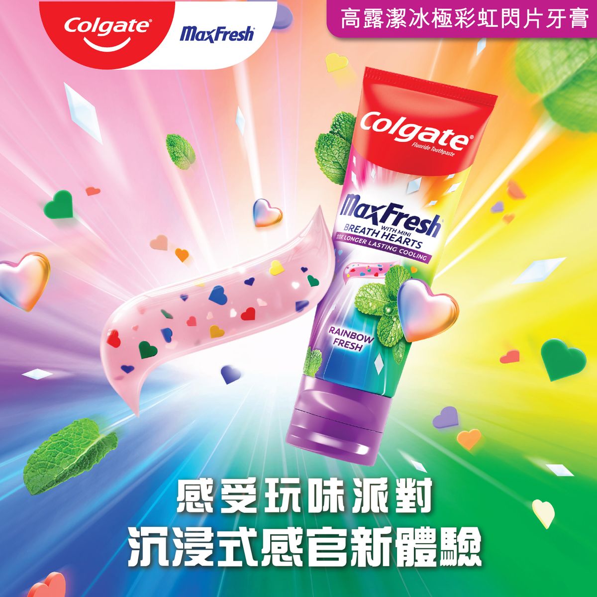 Max Fresh清新口氣預防蛀牙牙膏 (冰極彩虹薄荷味) 含水溶性閃片