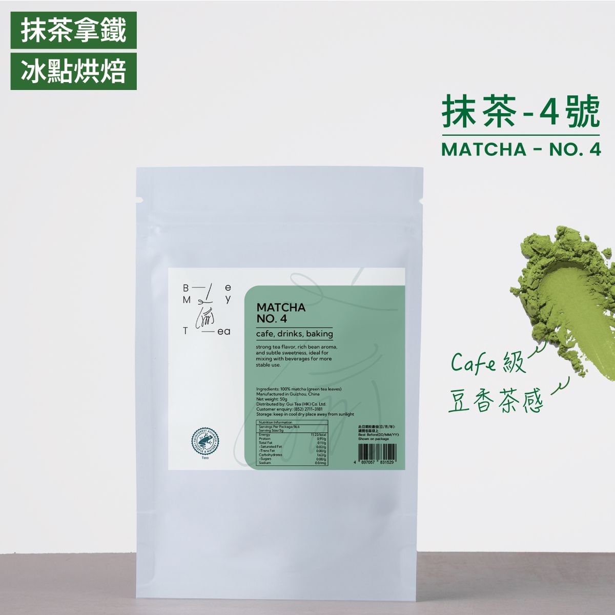 純抹茶粉-4號 飲品級 (抹茶拿鐵/沖飲/薄茶/Cafe/烘焙甜品) 