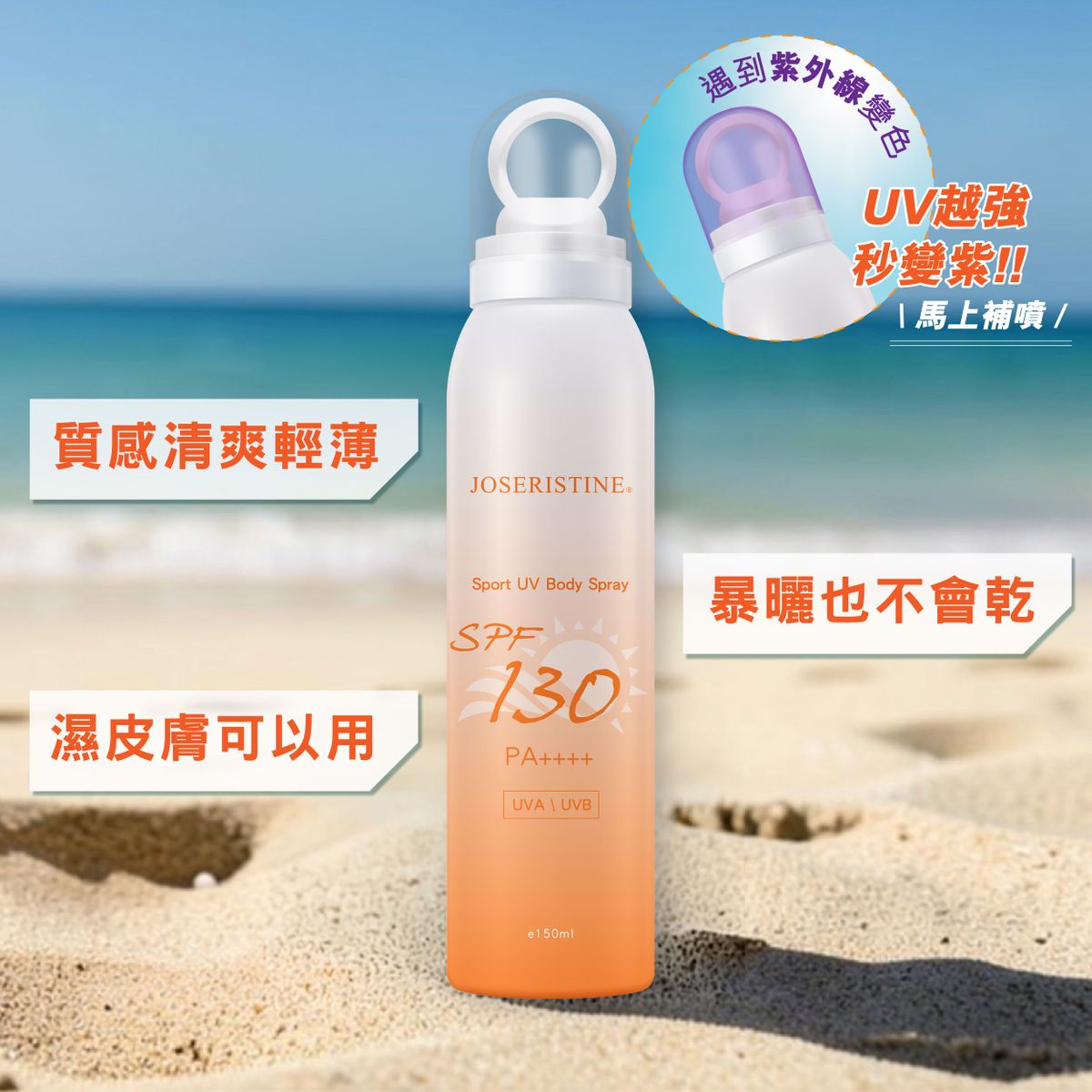 彩豐-戶外運動防曬噴霧 SPF130 PA++++(150ml)#防曬 #防曬噴霧