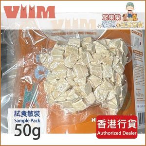 VIIM 全天然凍乾雞肉粒**試食散裝** (50g) | 無添加 | 凍乾脫水純肉雞肉粒 (貓狗用)  