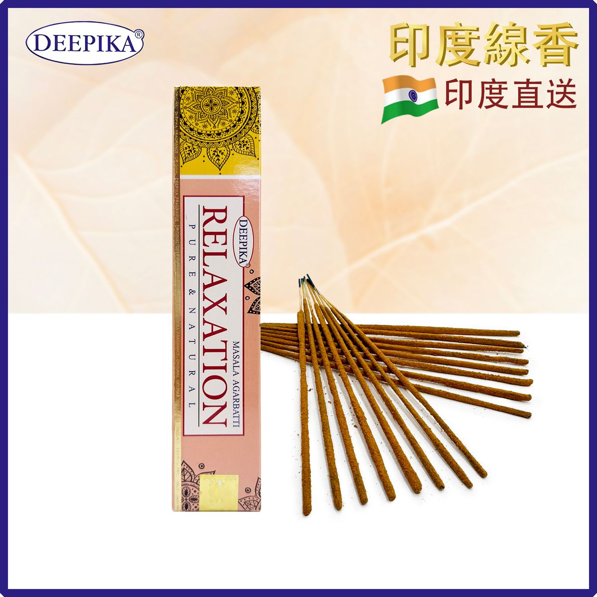香薰棒 印度線香 DEEPIKA RELAXATION放鬆線香 15支盒裝 印度進口純天然手工制 香枝 香棒 瑜伽冥想專用香線 瑜珈塔香 禮物推薦 DP-IESK-RELAXATION