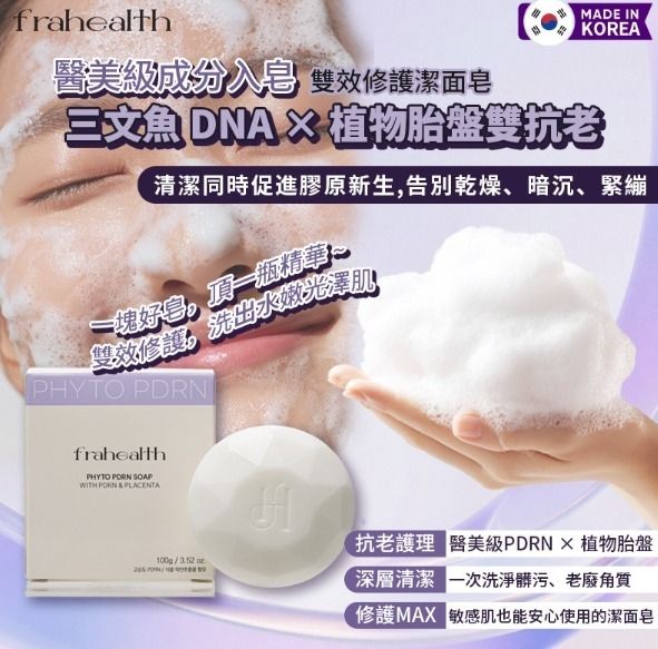 [贈品] 韓國製造 frahealth 雙效修護潔面皂 不設保養或退換