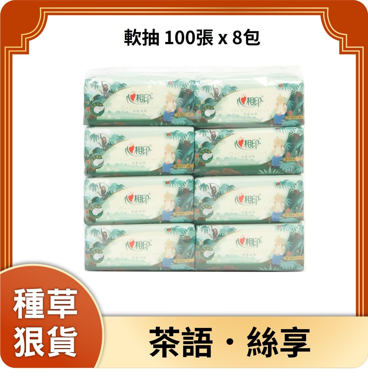 茶语丝享3层袋装面纸100张8包装 (新旧包装随机派送)