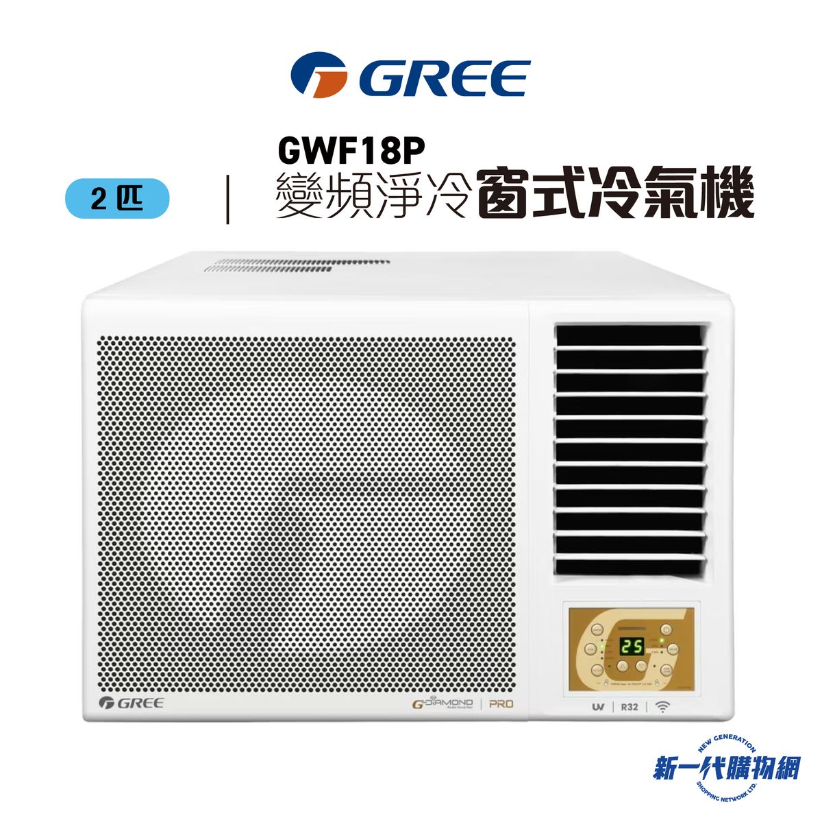 GWF18P  -Gree 2匹 R32 變頻淨冷 遙控 窗口式冷氣機(GWF-18P)