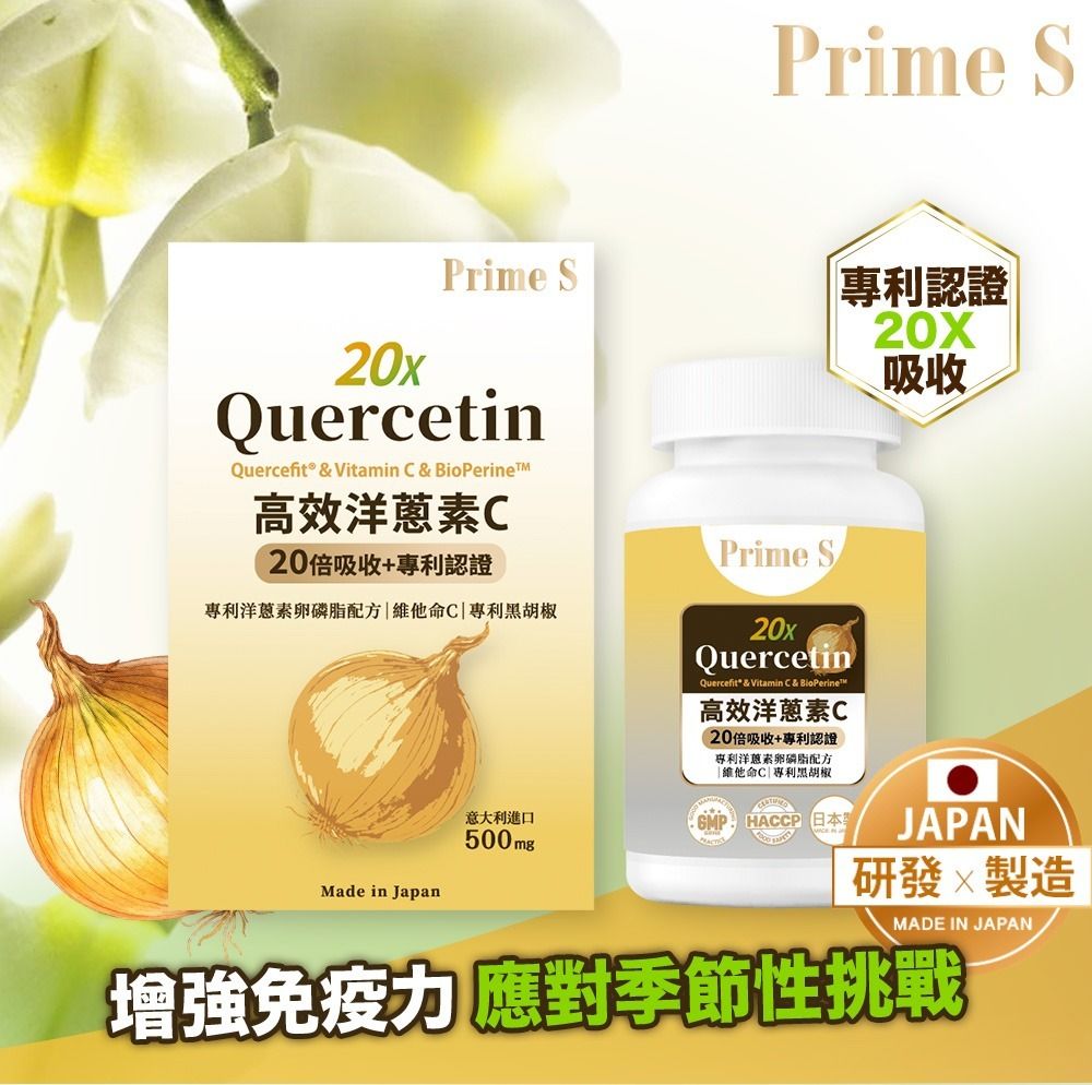【20X吸收】 高效洋蔥素C 90粒 30日份 專利配方 槲皮素 維他命C 黑胡椒 