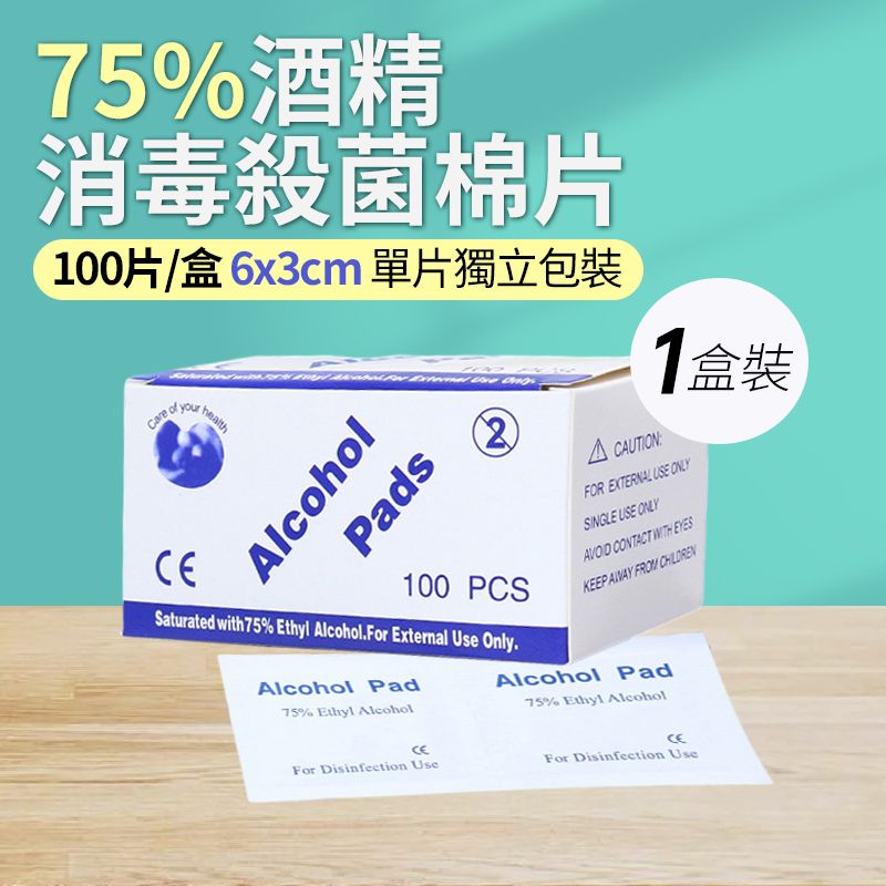 100片一次性酒精消毒濕紙巾6*3CM  (每盒100片, 1盒) 消毒殺菌棉片,75%乙醇酒精消毒濕巾 消毒酒精紙Ethyl Alcohol超強殺菌