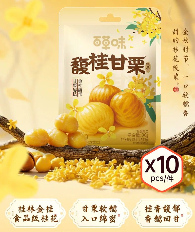 官方旗艦店-桂花板栗仁36gx10袋