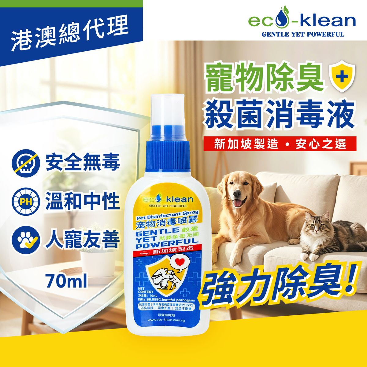 Eco-Klean 寵物抗菌消毒噴霧 70毫升 便攜裝 去除異味 無毒無害 