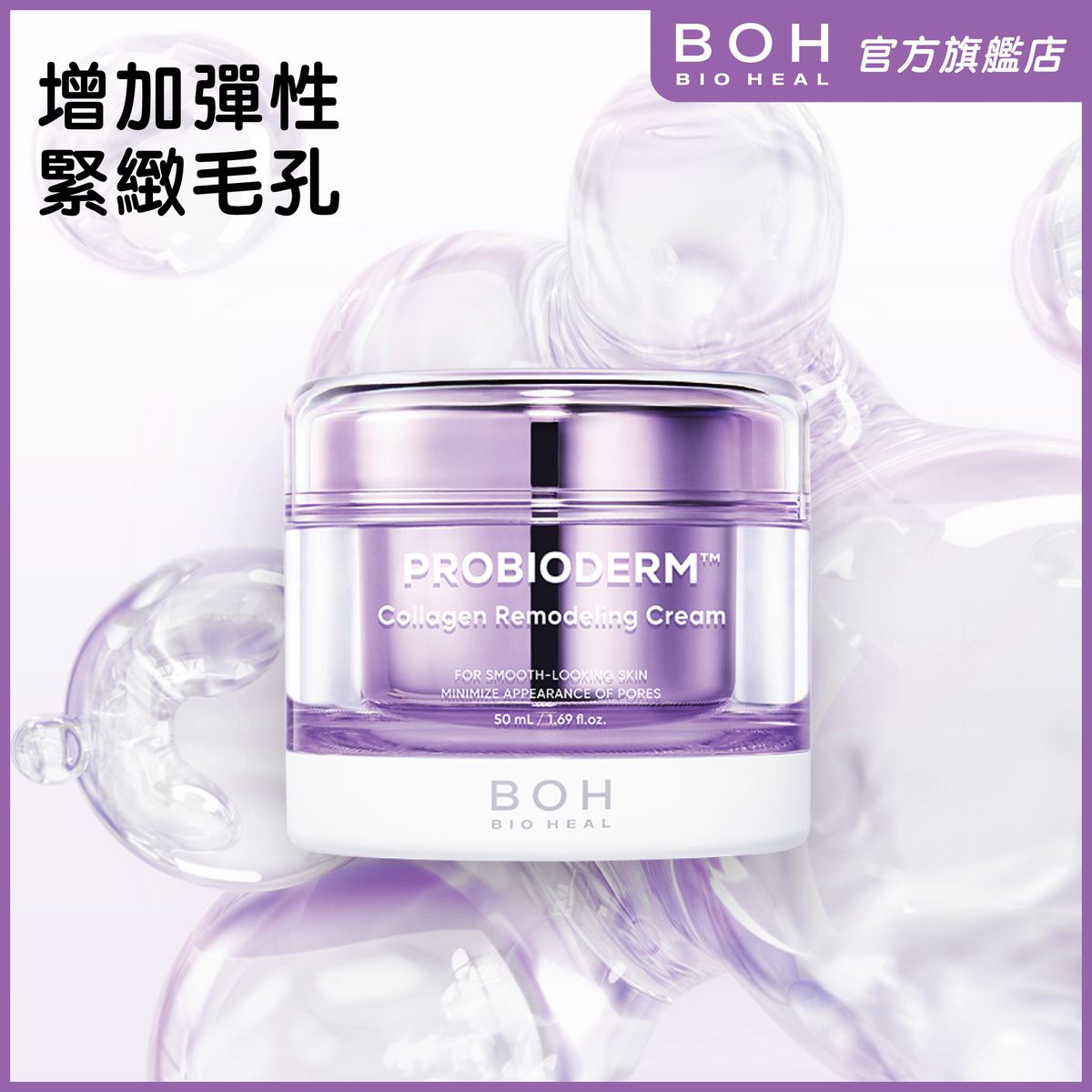 益生菌膠原蛋白緊緻毛孔乳霜 50ml