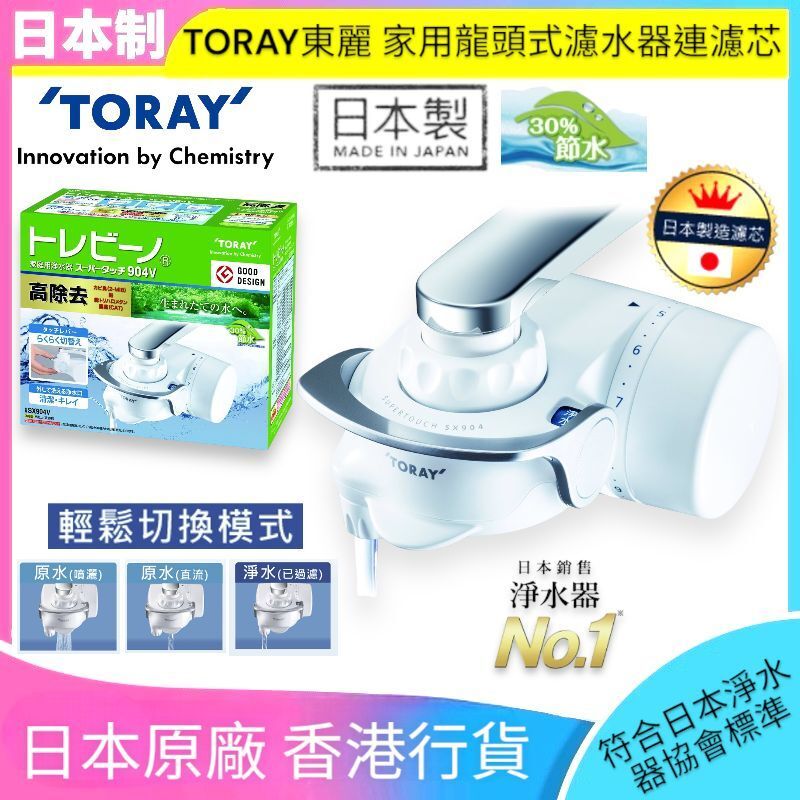 東麗 日本制｜家用龍頭式濾水器連濾芯｜SX904V【香港行貨】