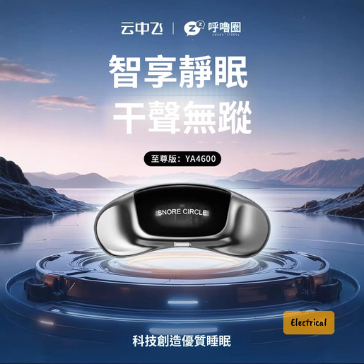 Snore circle | Snore circle 至尊版YA4600｜AI智能止鼾神器｜15小時長