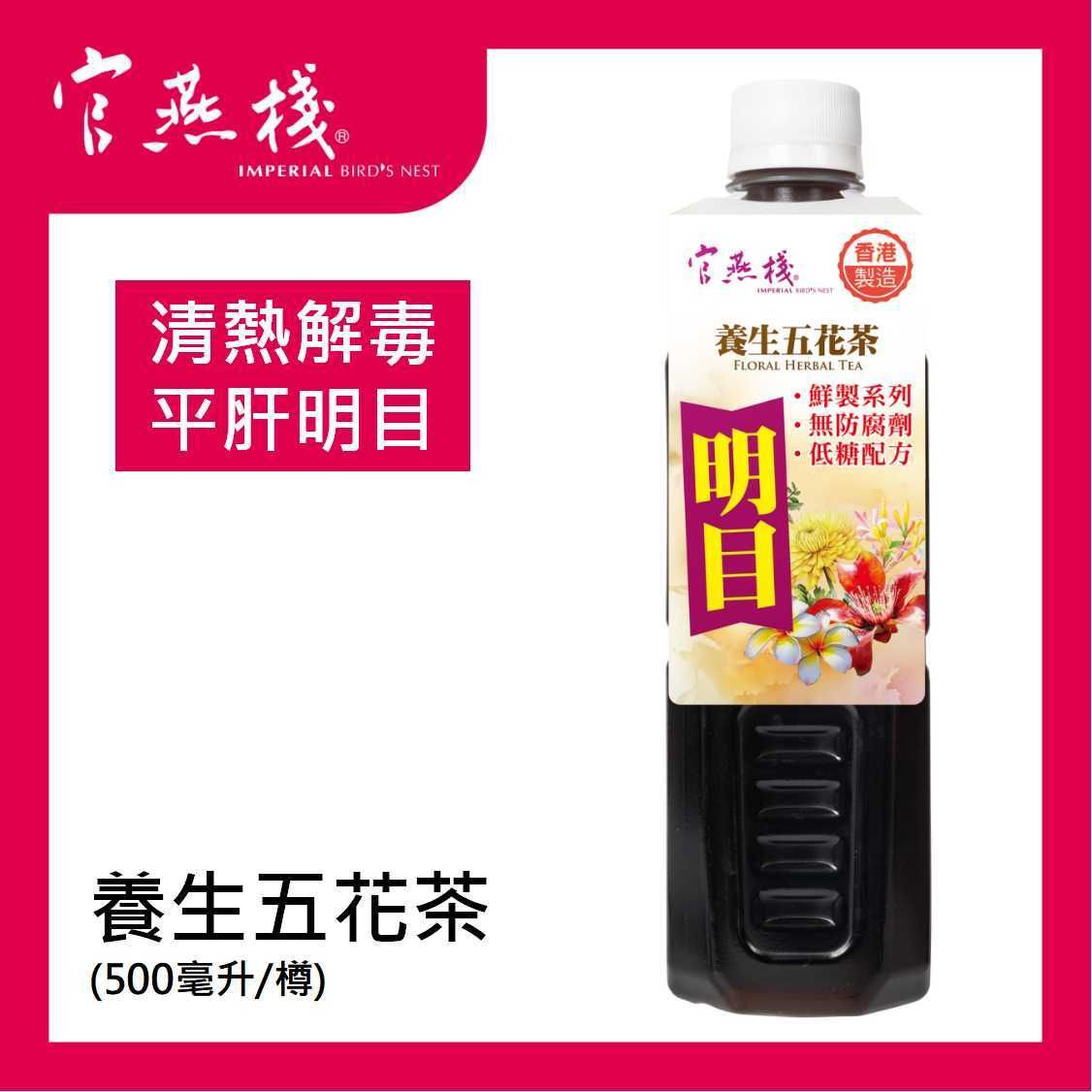 養生五花茶(500毫升/樽) (最佳食用日期: 2026-05-11)