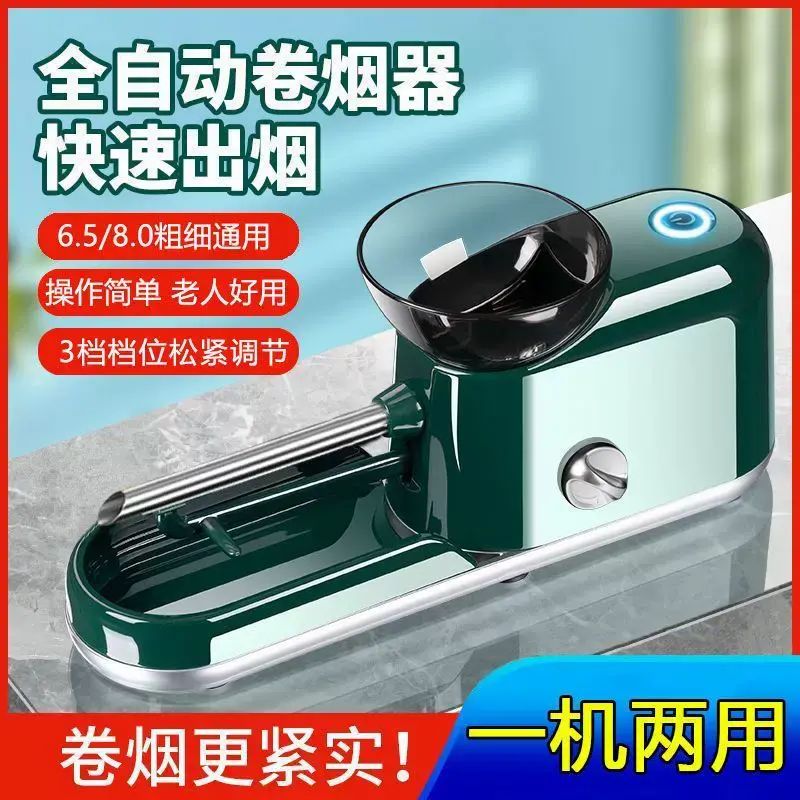 一機兩用6.5/8.0通用電動捲菸機自動家用捲菸器全套