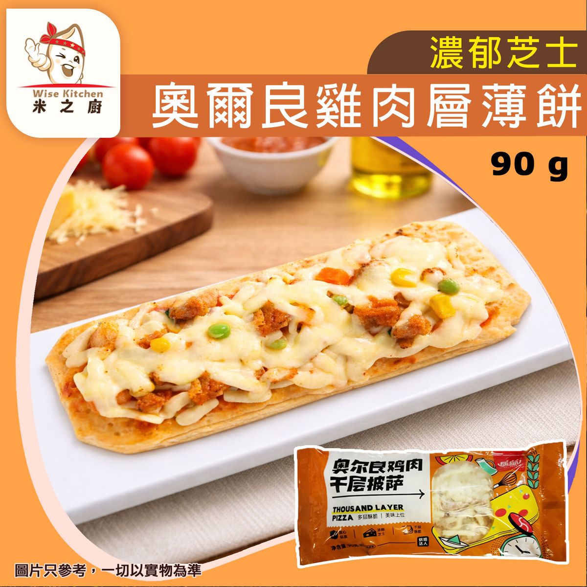 [PZ] ·⚡eFlash⚡ New Orlean Chicken Pastry Pizza (90g  奧爾良雞肉酥皮千層披薩) Frozen -18ºC