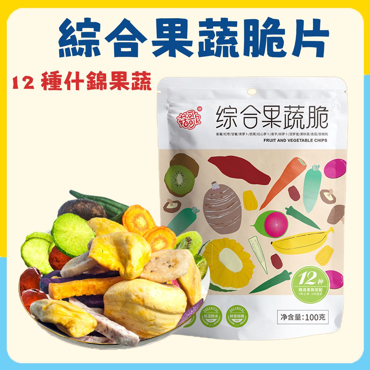 [12種什錦蔬果]凍乾綜合果蔬脆片100g 【E5b1】<平行進口>