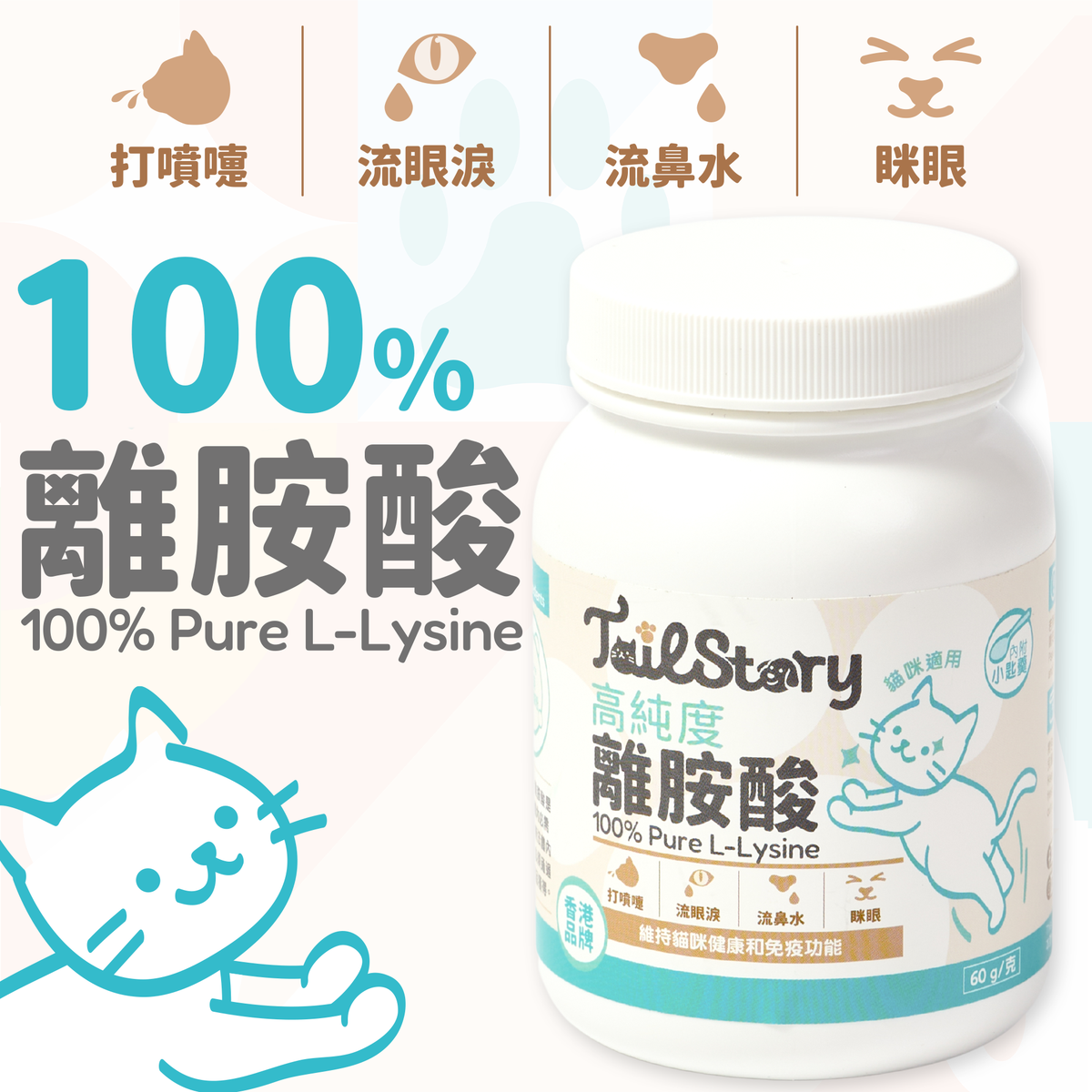 100%纯离胺酸 60g (猫用保健品补充剂 附送小勺子)