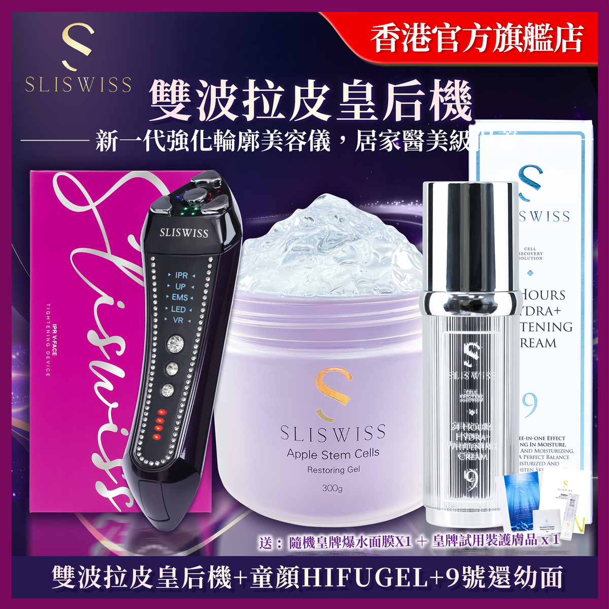 Sliswiss 雙波拉皮皇后機 + 童顏HIFUGEL + 9號還幼面霜