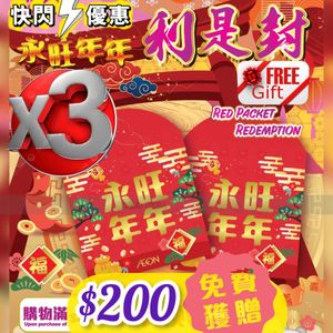 『贈品』永旺年年 2026年 利是封 red Packet 3對/pair (新舊包裝隨機發貨) 香港行貨 