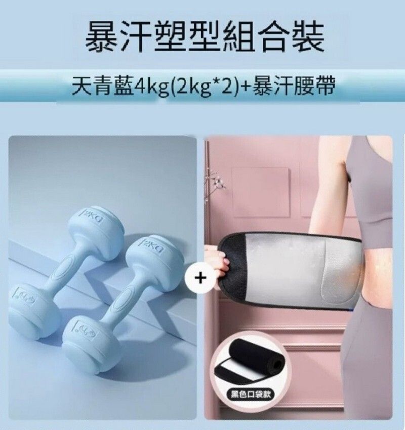 包膠新式女士啞鈴--暴汗套裝【天青藍2kg一對+銀離子暴汗腰帶】