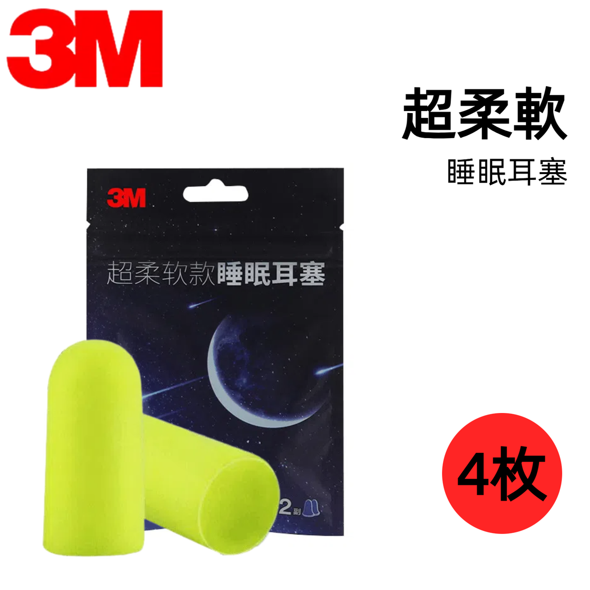 【4枚】3M 超柔軟 睡眠耳塞 隔音耳塞 專業防噪音 降噪耳塞 物理降噪 失眠 耳塞 可塑形 （每包贈送耳塞盒1個）