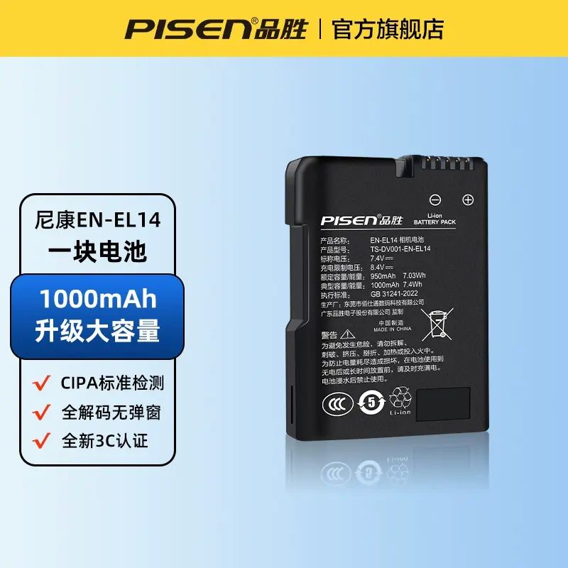国家3c认证】品胜EN-EL14相机电池D5300 D3100 D3200 D3300适用尼康D3400 D3500 D5100 D5200P7100D5600D7700