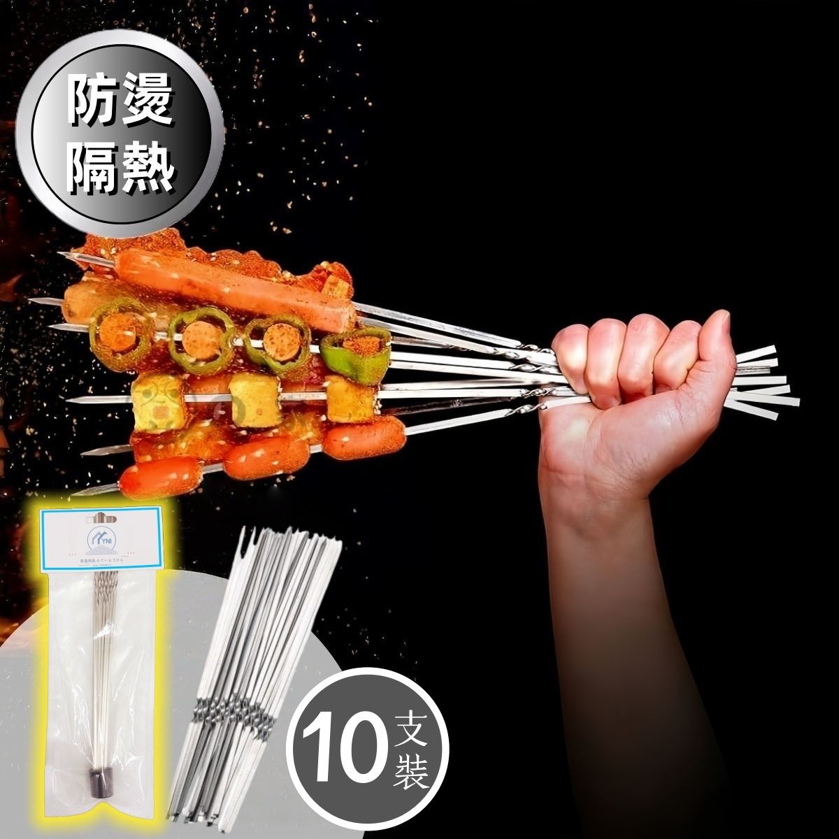 【10支裝】YNI 不銹鋼燒烤簽 燒烤針 不銹鋼燒烤串 扁不鏽鋼叉 BBQ燒肉串 不鏽鋼串燒叉 烤肉串 露營用具