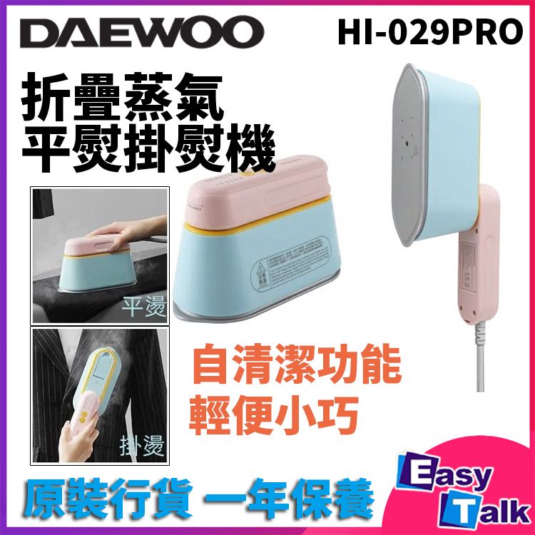 大宇迷你折疊蒸氣熨斗 掛熨機 HI-029 PRO [香港行貨]
