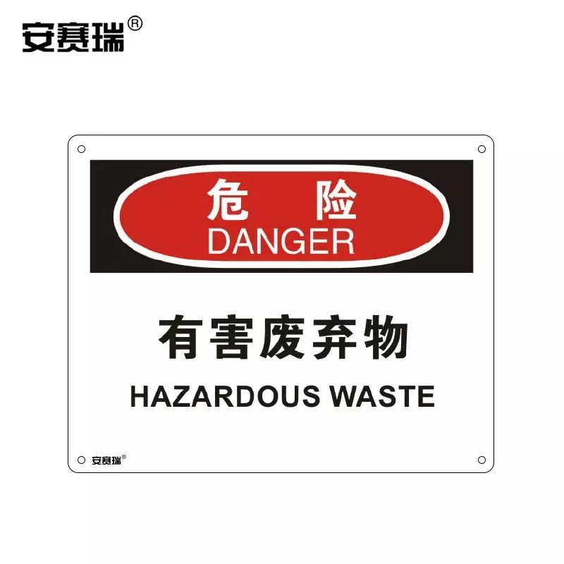 安赛瑞 安全标志牌 危险-禁止吸烟 安全标识