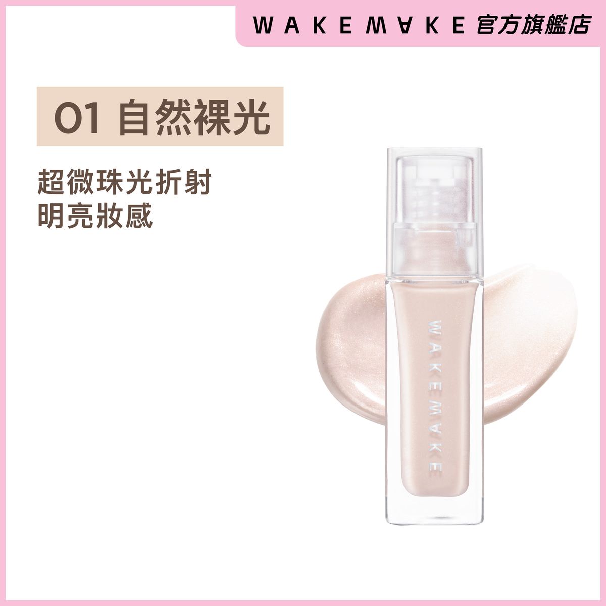 輕透亮肌光影液 [01 自然裸光]