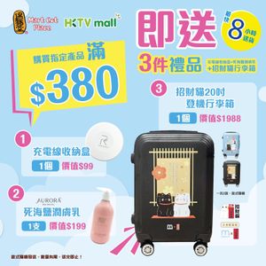 購買指定產品滿$380,送20吋招財貓行李箱& 充電線收納盒 & 死海鹽 潤膚乳**款式隨機發送**