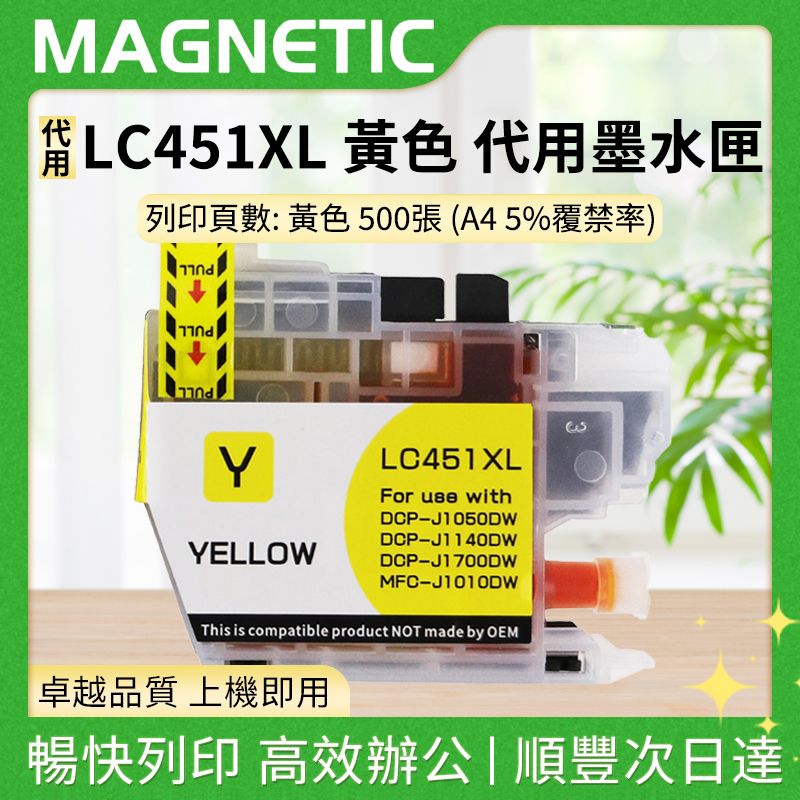 適用於兄弟 LC451XL 黃色 代用墨水匣 高容量